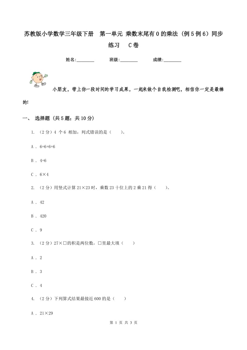 苏教版小学数学三年级下册第一单元 乘数末尾有0的乘法 (例5例6）同步练习 C卷_第1页