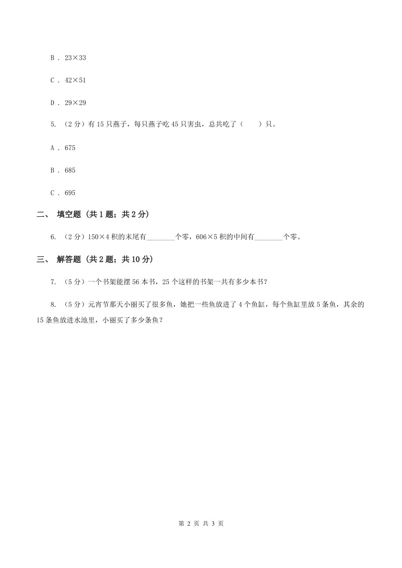 苏教版小学数学三年级下册第一单元 乘数末尾有0的乘法 (例5例6）同步练习 C卷_第2页