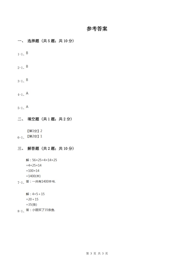 苏教版小学数学三年级下册第一单元 乘数末尾有0的乘法 (例5例6）同步练习 C卷_第3页