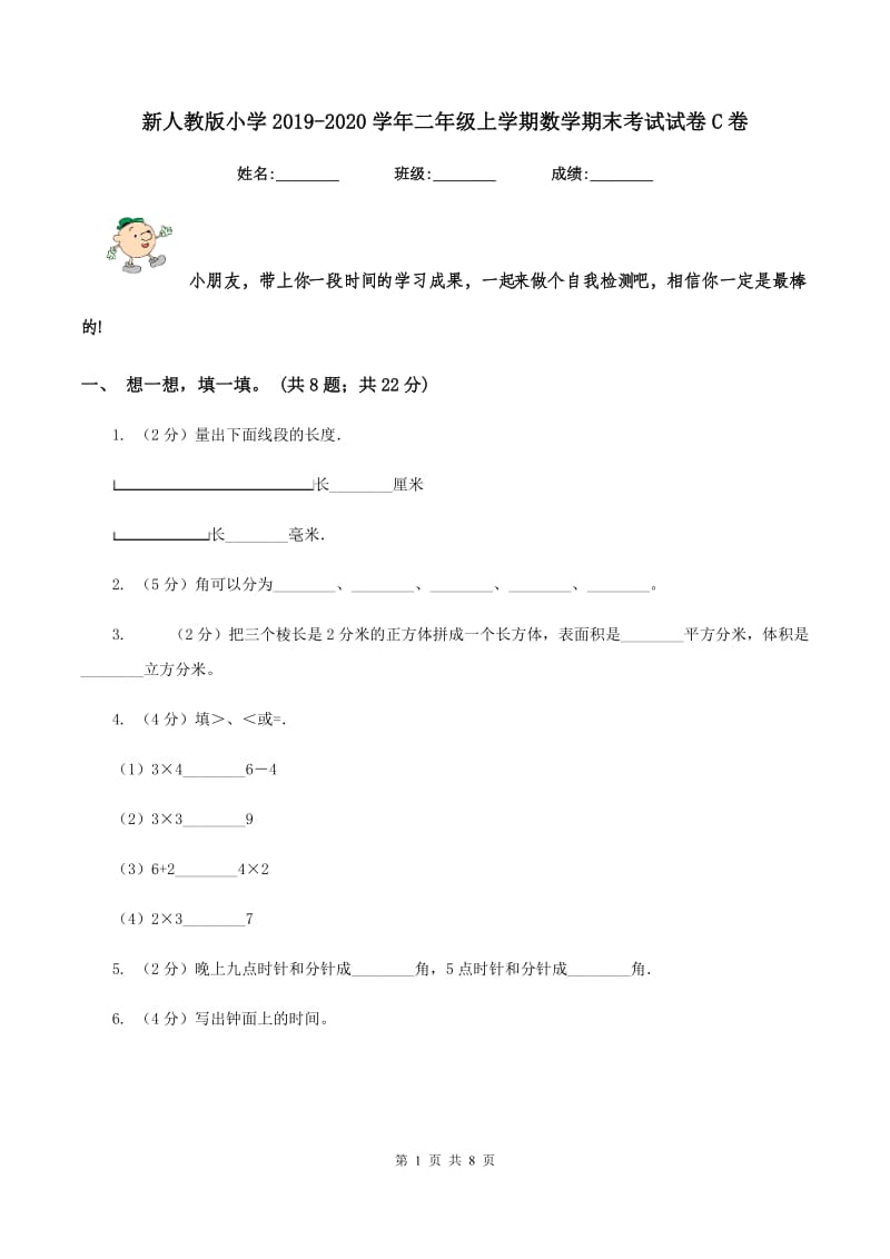 新人教版小学2019-2020学年二年级上学期数学期末考试试卷C卷_第1页