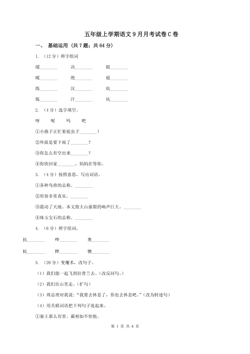 五年级上学期语文9月月考试卷C卷_第1页