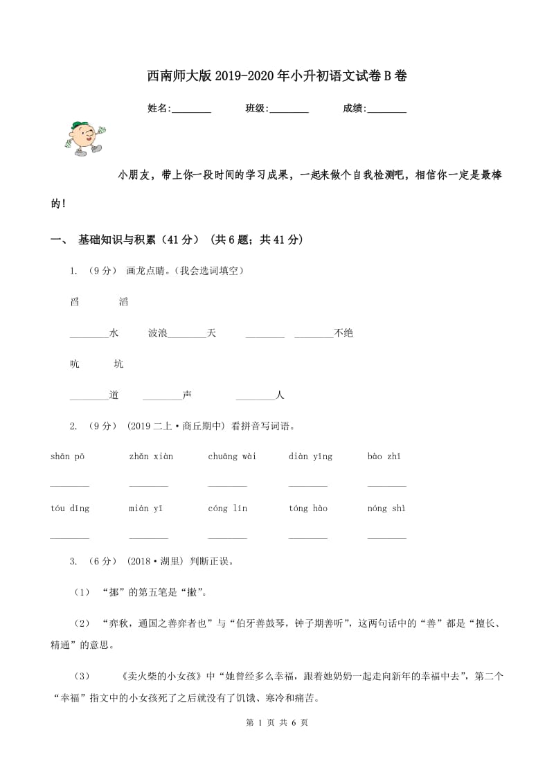 西南师大版2019-2020年小升初语文试卷B卷_第1页