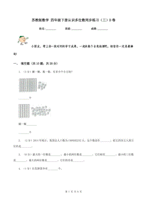 蘇教版數(shù)學(xué) 四年級(jí)下冊(cè)認(rèn)識(shí)多位數(shù)同步練習(xí)（三）D卷