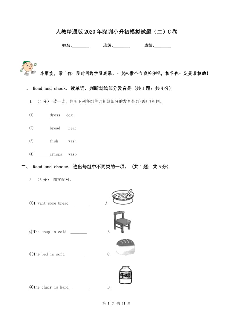 人教精通版2020年深圳小升初模拟试题（二）C卷_第1页