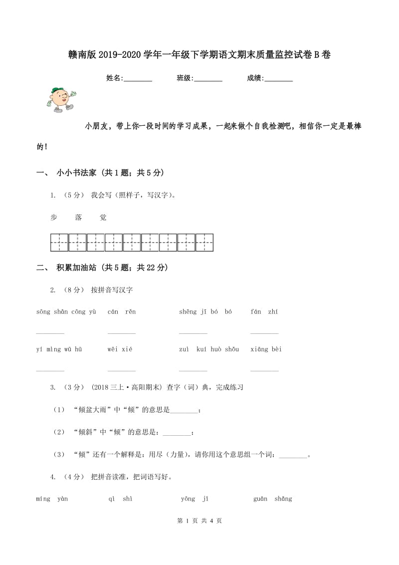 赣南版2019-2020学年一年级下学期语文期末质量监控试卷B卷_第1页