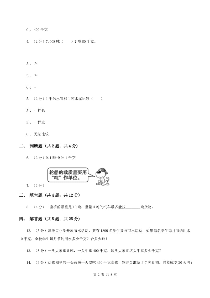 2019-2020学年苏教版数学三年级下册2.2认识吨D卷_第2页