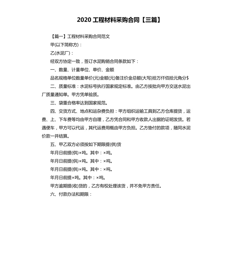 2020工程材料采购合同三篇.docx_第1页