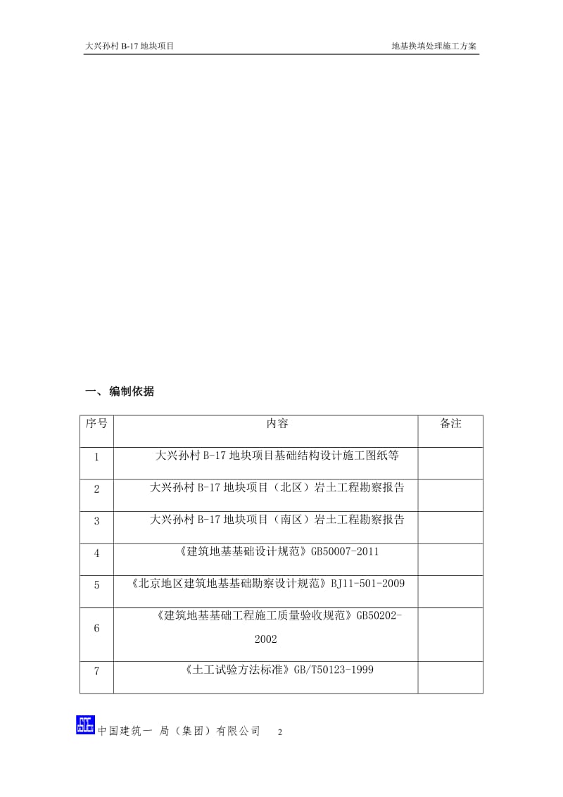 地基换填处理施工方案_第2页