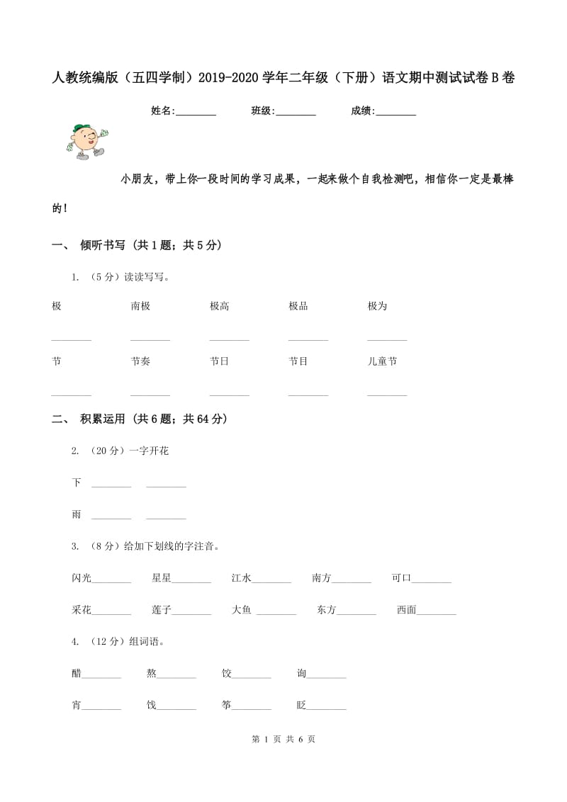 人教统编版（五四学制）2019-2020学年二年级（下册）语文期中测试试卷B卷_第1页