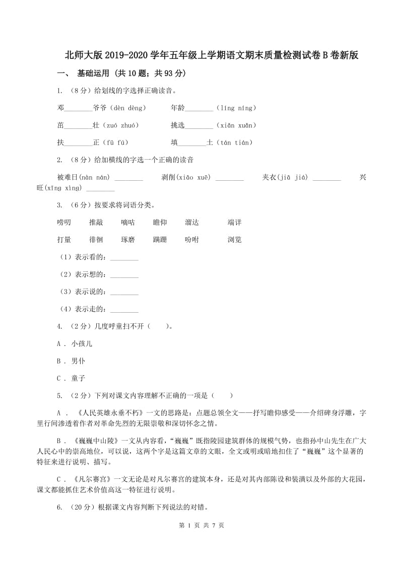 北师大版2019-2020学年五年级上学期语文期末质量检测试卷B卷新版_第1页