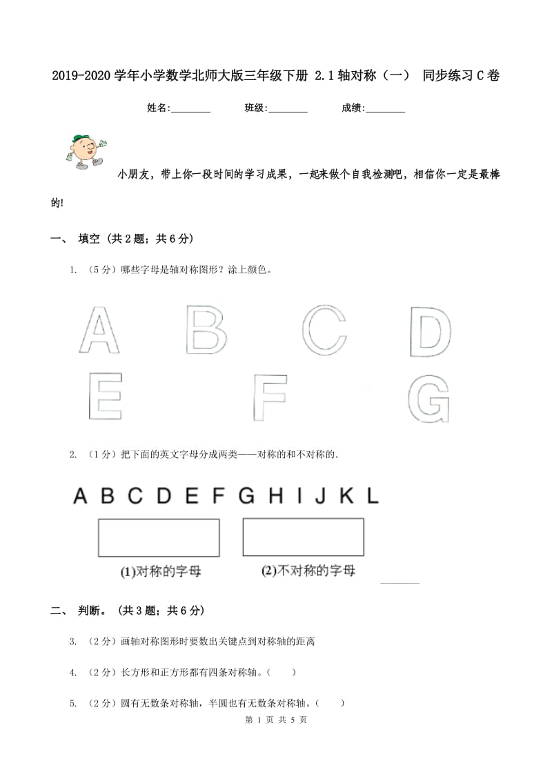 2019-2020学年小学数学北师大版三年级下册 2.1轴对称（一） 同步练习C卷_第1页