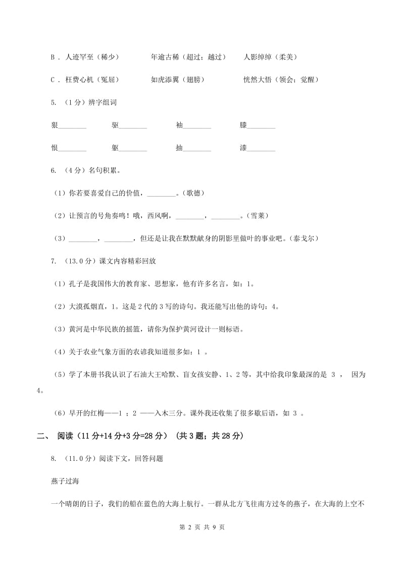 新人教版2019-2020学年三年级下学期语文期中试卷D卷_第2页