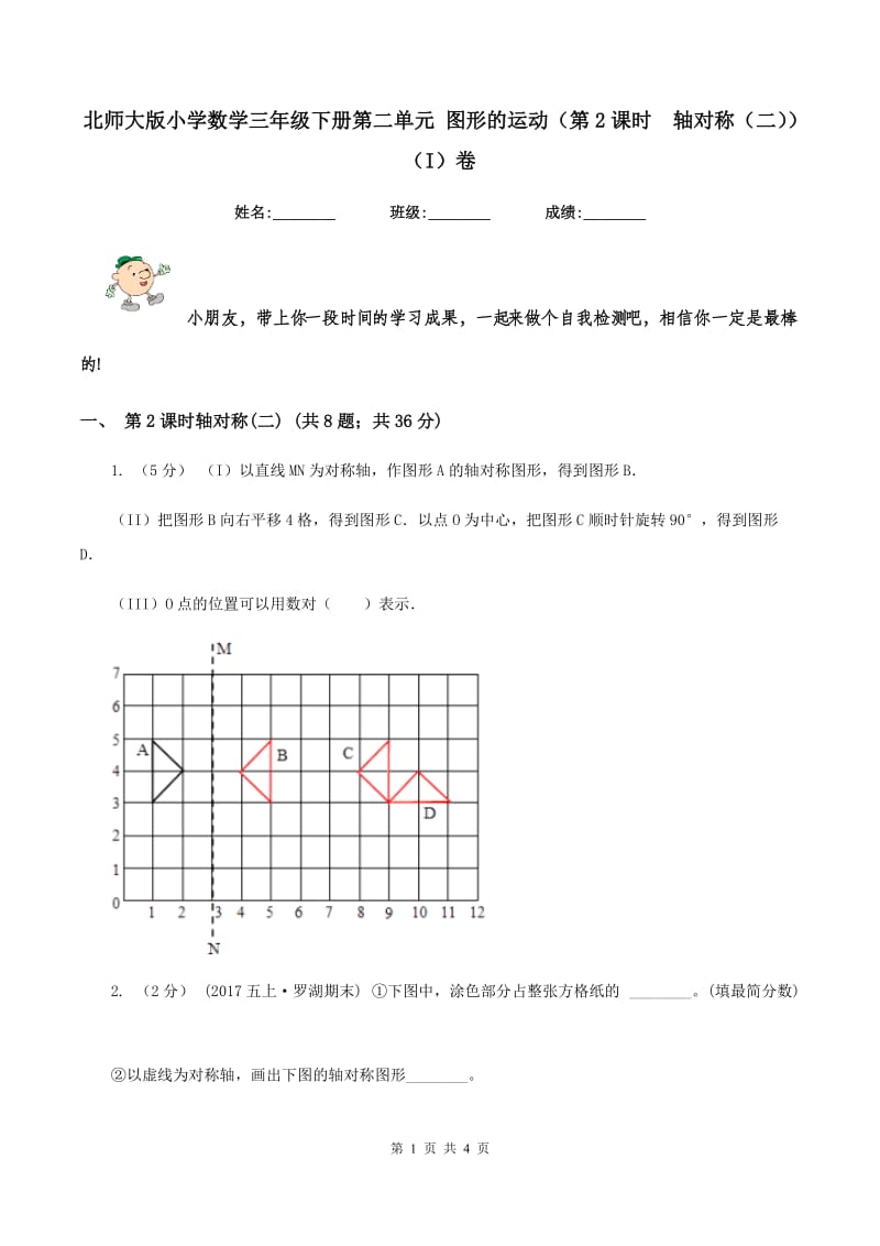 北师大版小学数学三年级下册第二单元 图形的运动（第2课时轴对称（二）)(I）卷_第1页