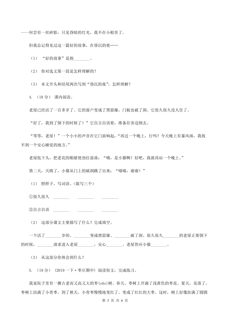 人教统编版（部编版）2019-2020年六年级上学期语文期末复习五D卷_第3页