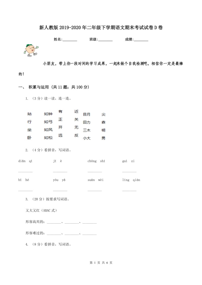 新人教版2019-2020年二年级下学期语文期末考试试卷D卷_第1页