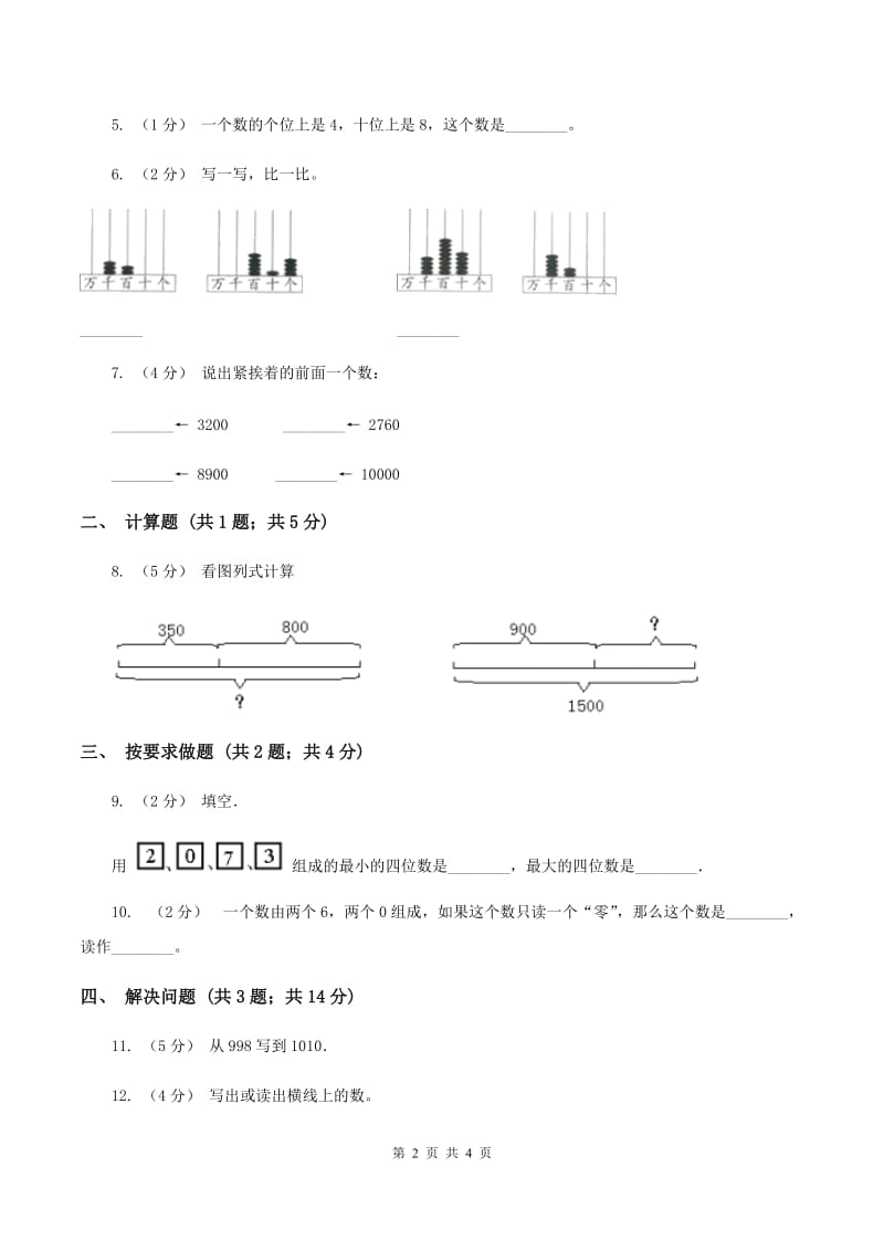 人教版小学数学二年级下册第七单元万以内数的认识综合练习C卷_第2页