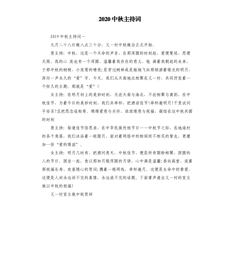 2020中秋主持词.docx_第1页