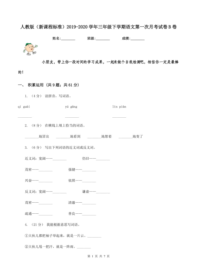 人教版（新课程标准）2019-2020学年三年级下学期语文第一次月考试卷B卷_第1页