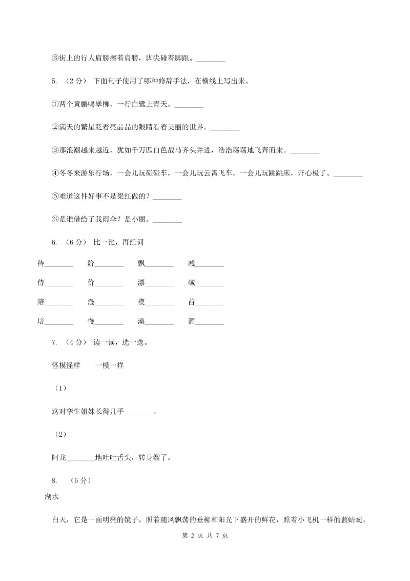 人教版（新课程标准）2019-2020学年三年级下学期语文第一次月考试卷B卷_第2页