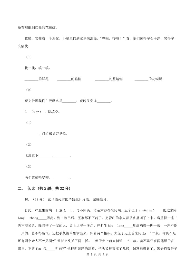 人教版（新课程标准）2019-2020学年三年级下学期语文第一次月考试卷B卷_第3页