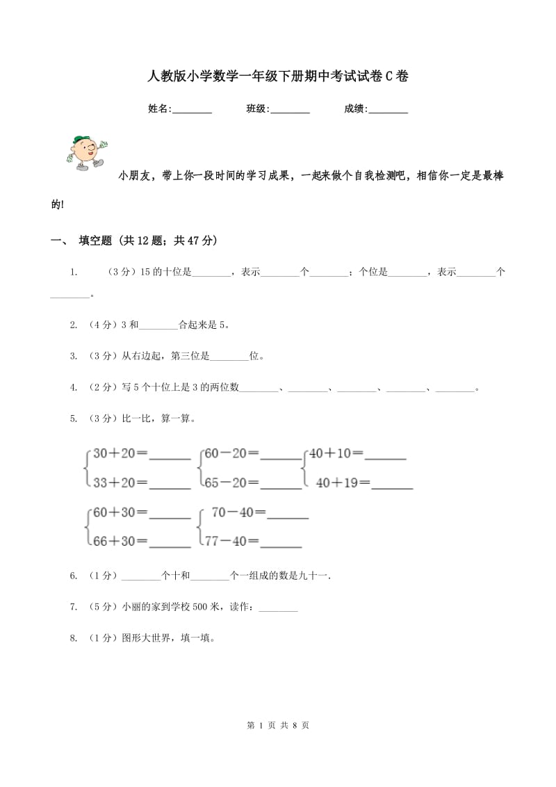 人教版小学数学一年级下册期中考试试卷C卷_第1页