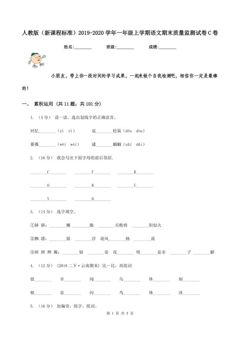 人教版（新课程标准）2019-2020学年一年级上学期语文期末质量监测试卷C卷_第1页