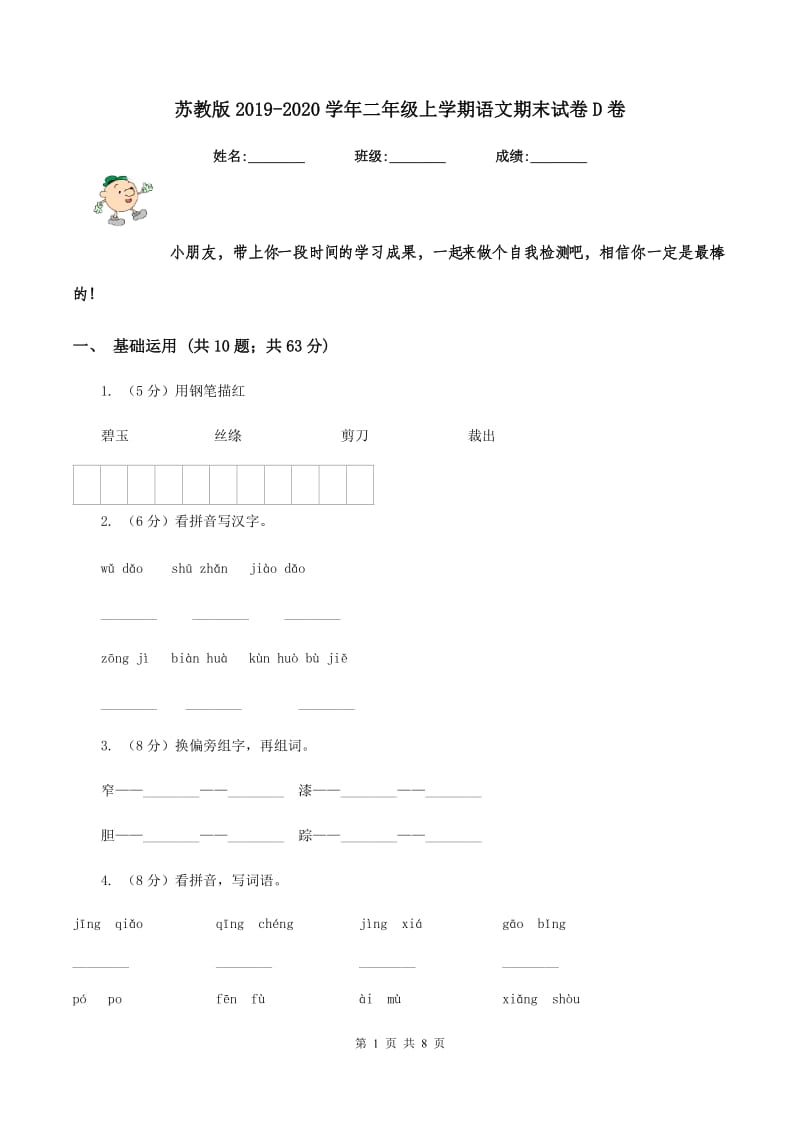 苏教版2019-2020学年二年级上学期语文期末试卷D卷_第1页