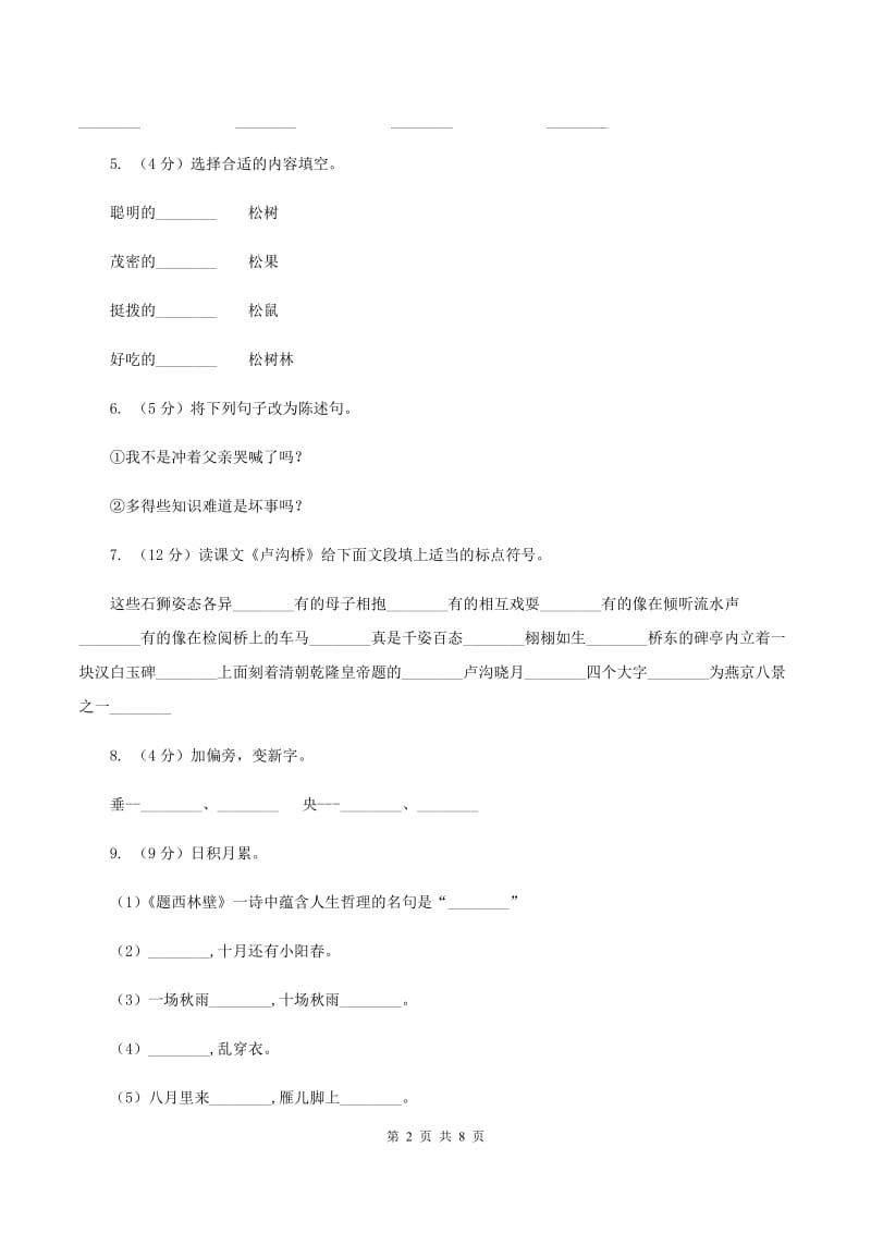 苏教版2019-2020学年二年级上学期语文期末试卷D卷_第2页