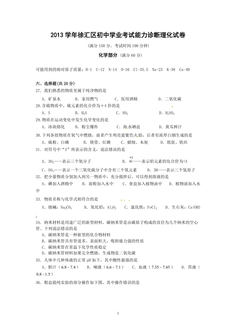 上海市徐汇区2013年中考二模化学试题_第1页