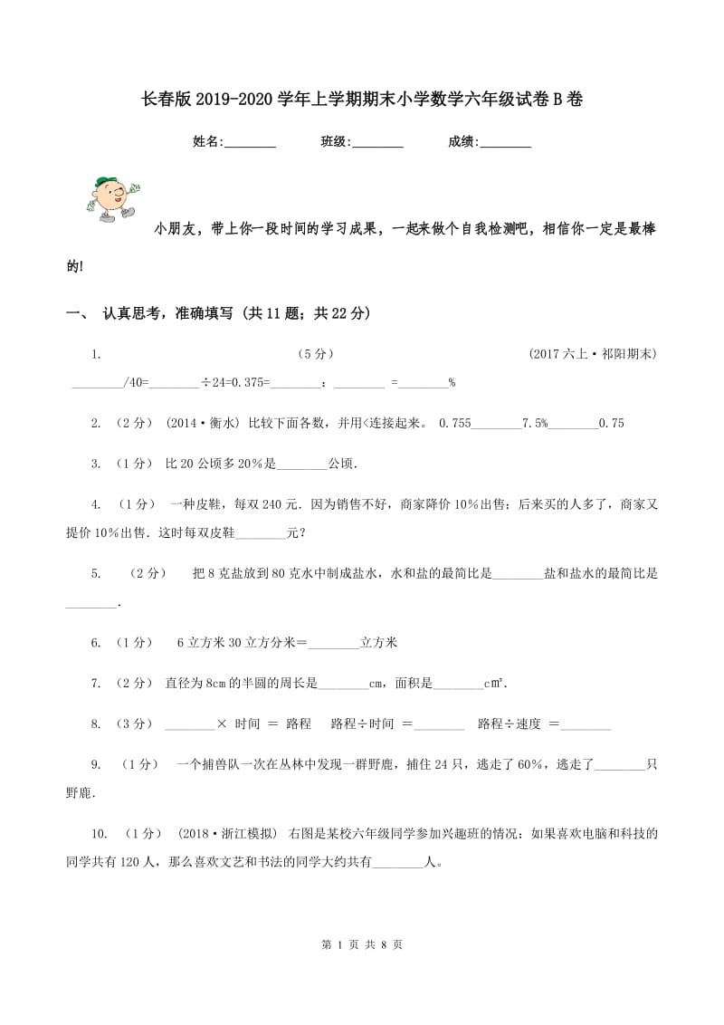 长春版2019-2020学年上学期期末小学数学六年级试卷B卷_第1页