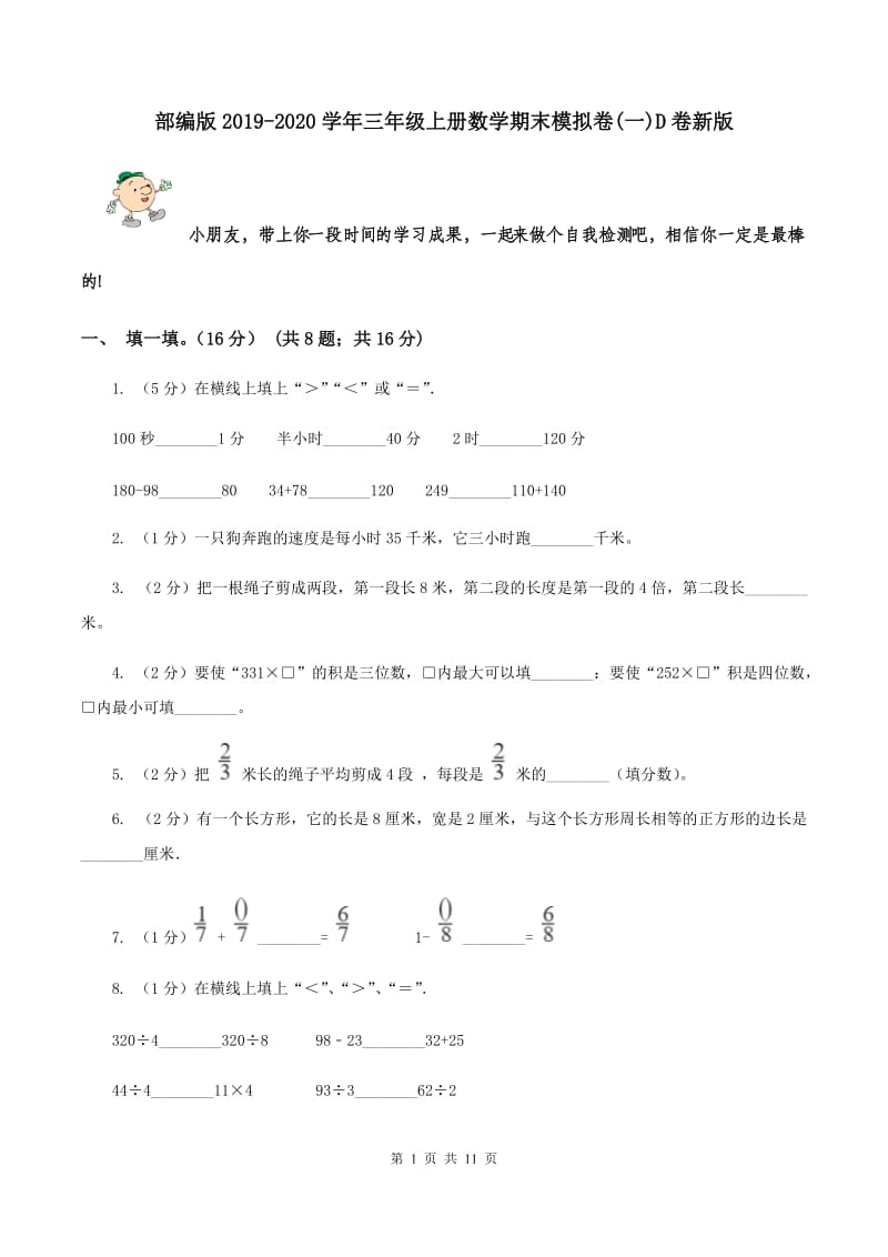 部编版2019-2020学年三年级上册数学期末模拟卷(一)D卷新版_第1页