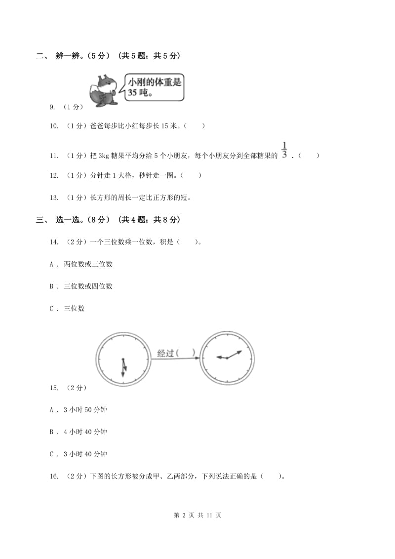 部编版2019-2020学年三年级上册数学期末模拟卷(一)D卷新版_第2页