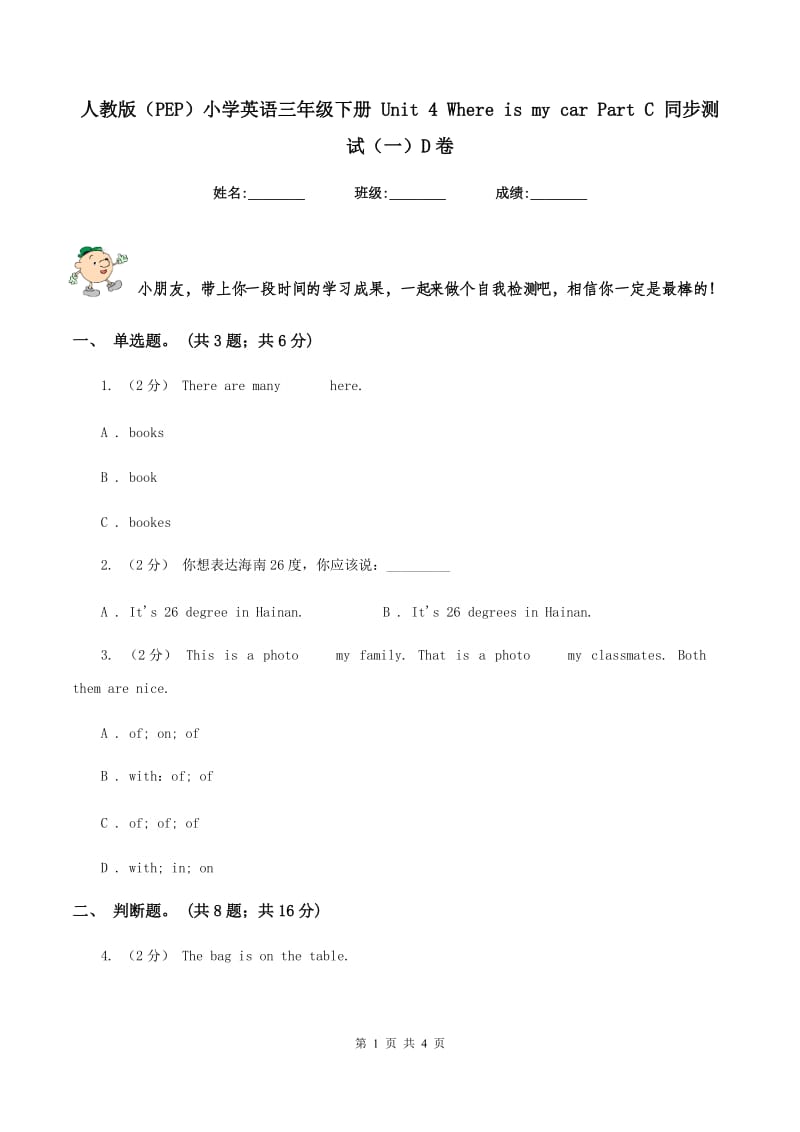 人教版（PEP）小学英语三年级下册 Unit 4 Where is my car Part C 同步测试（一）D卷新版_第1页