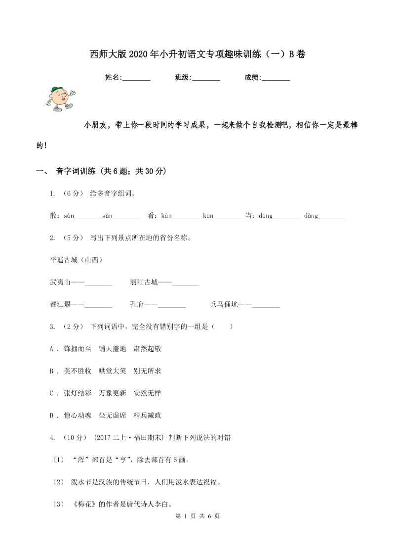 西师大版2020年小升初语文专项趣味训练（一）B卷_第1页