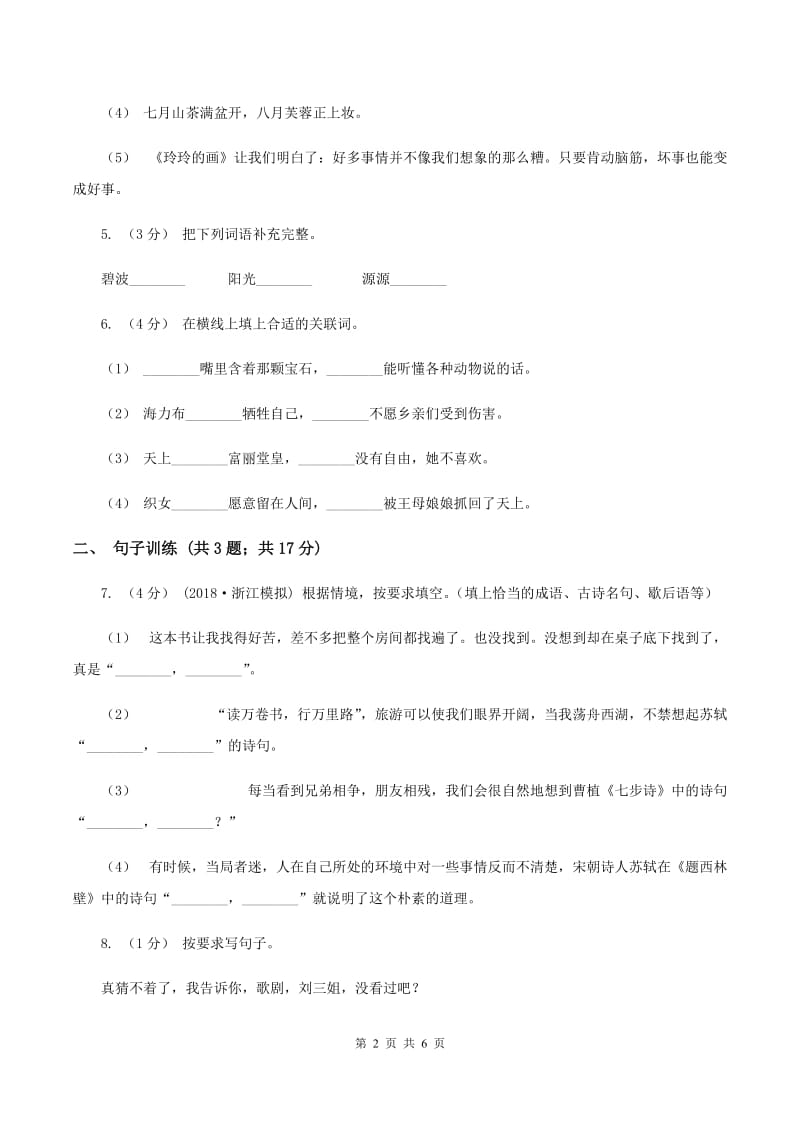 西师大版2020年小升初语文专项趣味训练（一）B卷_第2页