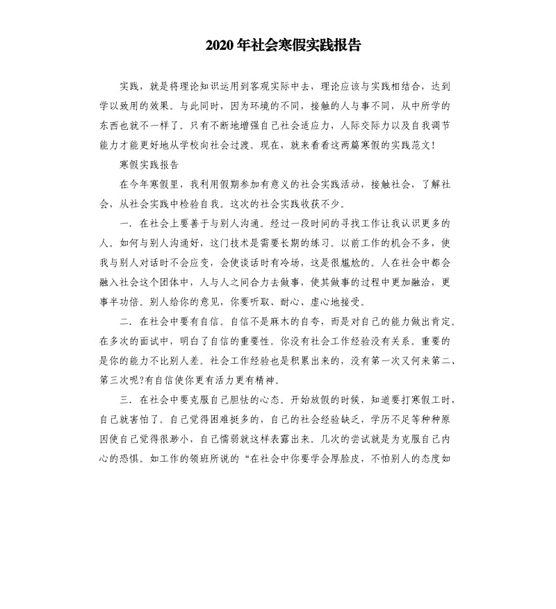 2020年社会寒假实践报告.docx_第1页