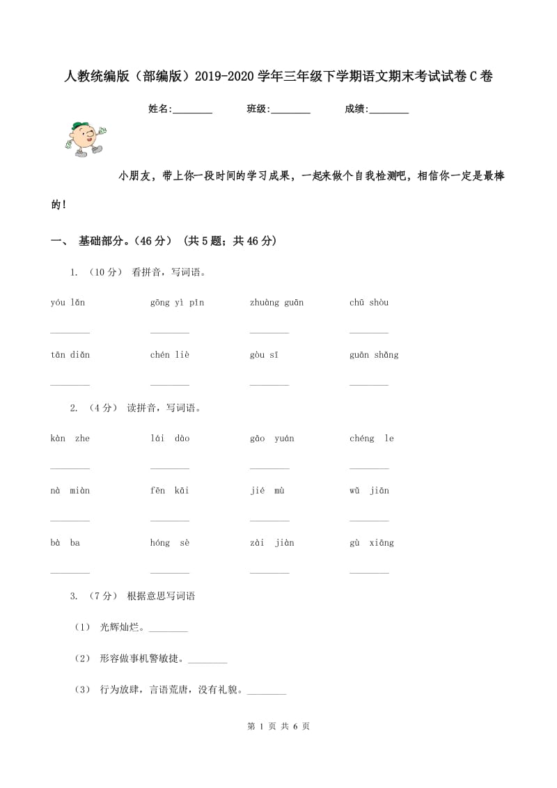 人教统编版（部编版）2019-2020学年三年级下学期语文期末考试试卷C卷_第1页