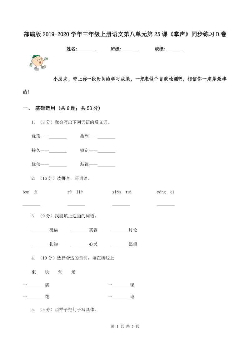 部编版2019-2020学年三年级上册语文第八单元第25课《掌声》同步练习D卷_第1页