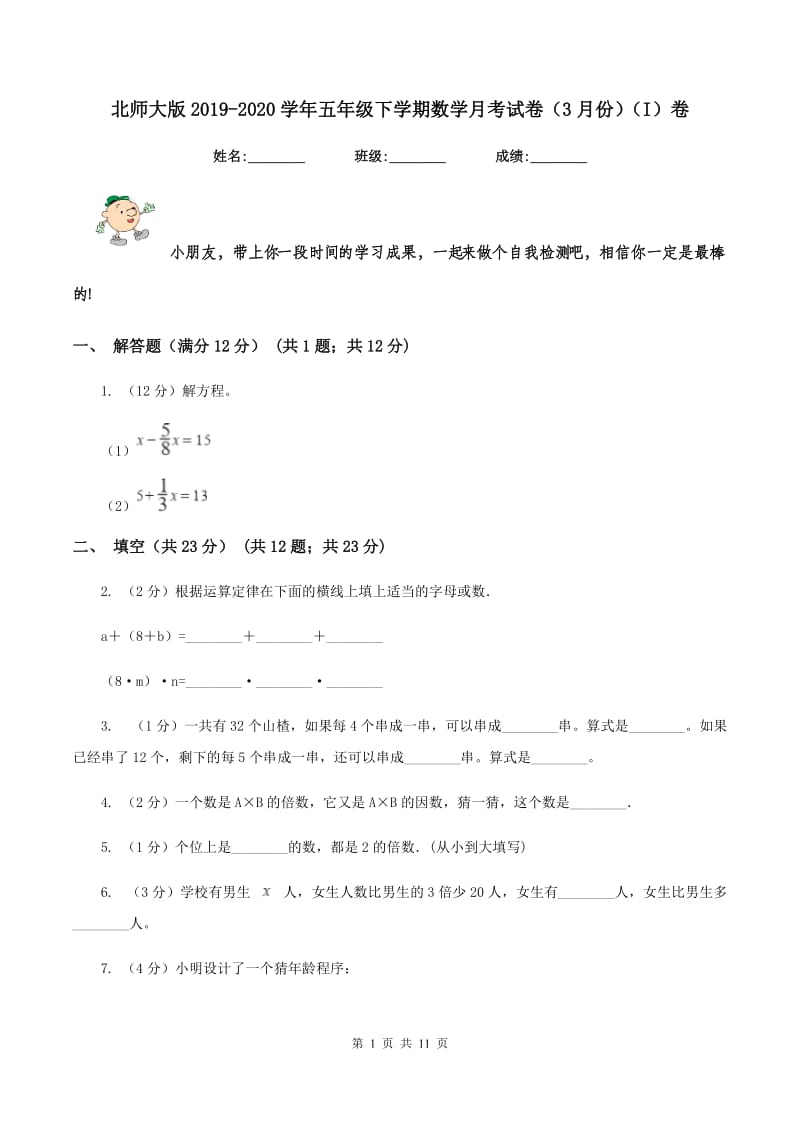 北师大版2019-2020学年五年级下学期数学月考试卷（3月份)(I）卷_第1页