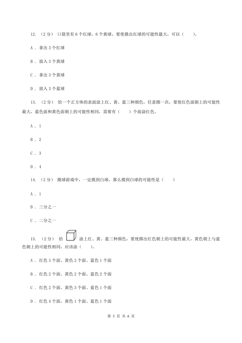 北师大版数学五年级上册 第七单元第二课时摸球游戏 同步测试B卷_第3页