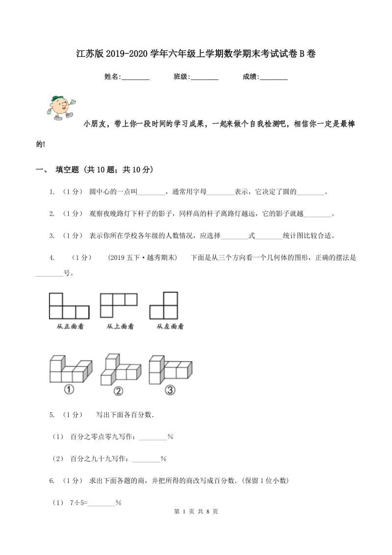 江苏版2019-2020学年六年级上学期数学期末考试试卷B卷_第1页