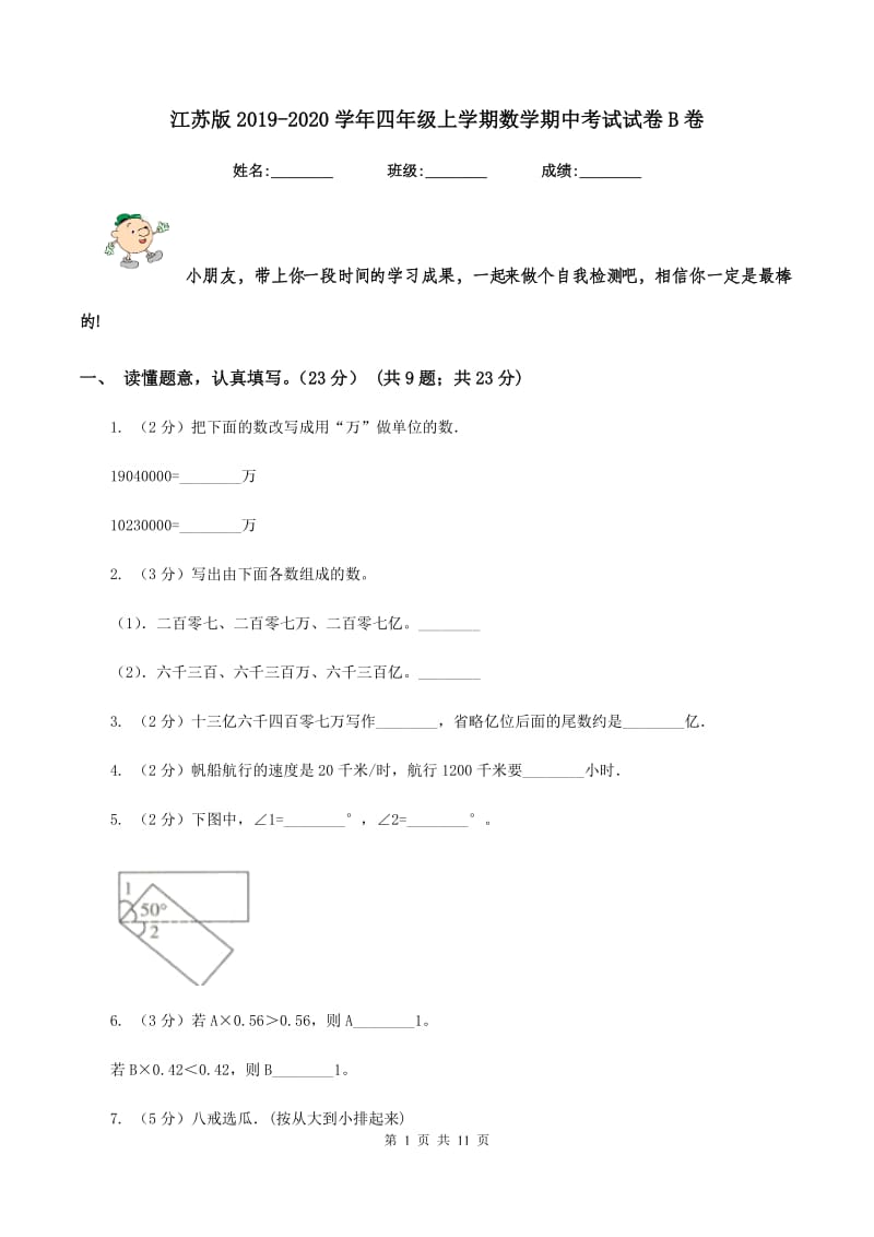 江苏版2019-2020学年四年级上学期数学期中考试试卷B卷_第1页