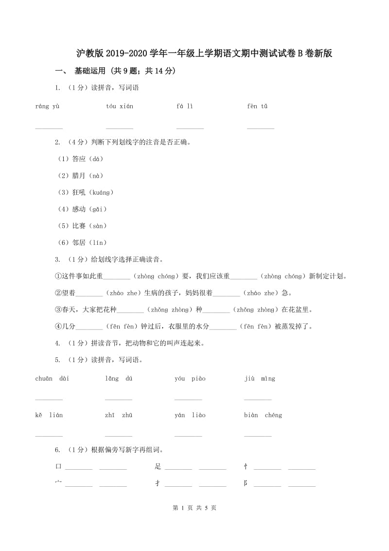 沪教版2019-2020学年一年级上学期语文期中测试试卷B卷新版_第1页