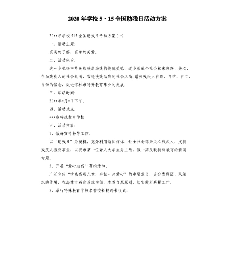 2020年学校5·15全国助残日活动方案.docx_第1页