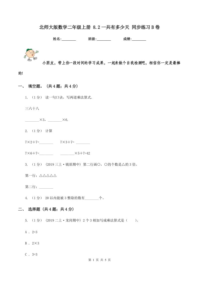 北师大版数学二年级上册 8.2一共有多少天 同步练习B卷_第1页