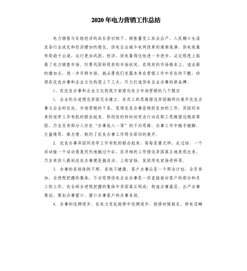 2020年电力营销工作总结.docx_第1页