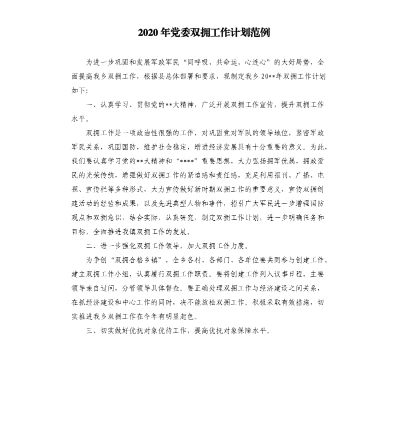 2020年党委双拥工作计划范例.docx_第1页