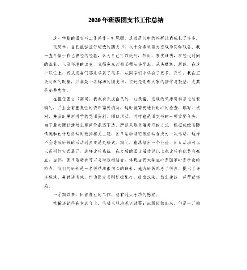 2020年班级团支书工作总结.docx_第1页