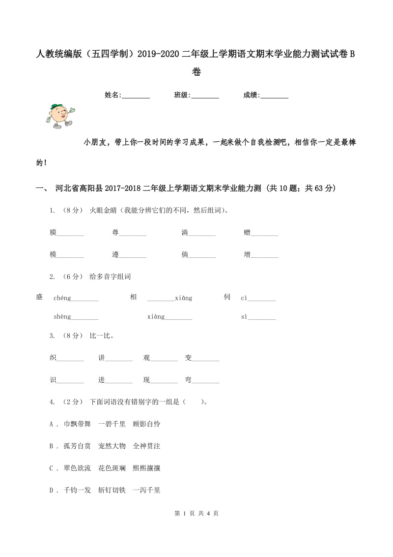 人教统编版（五四学制）2019-2020二年级上学期语文期末学业能力测试试卷B卷_第1页