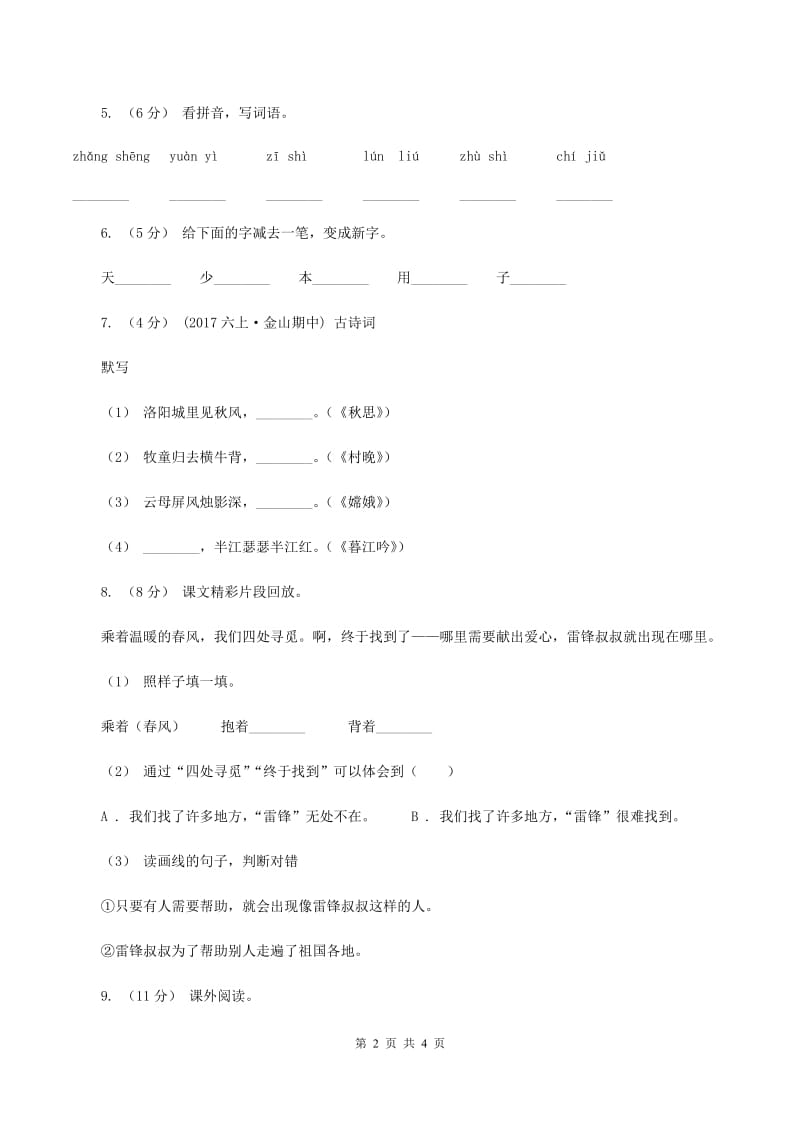 人教统编版（五四学制）2019-2020二年级上学期语文期末学业能力测试试卷B卷_第2页